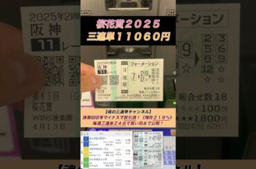 【桜花賞2025】三連単11060円的中 払い戻し #桜花賞 #エンブロイダリー #アルマヴェローチェ #リンクスティップ #エリカエクスプレス #桜花賞 #競馬 #shorts #魂の三連単#皐月賞