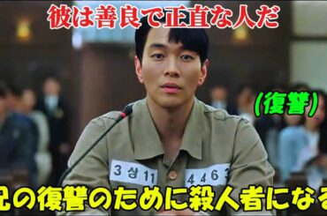 【韓国ドラマ無料 全話】「殺人犯は誰ですか」彼は善良な男だが、兄の仇を討つため、冷血な殺人鬼になる道を選んだ【映画紹介】【ゆっくり解説】