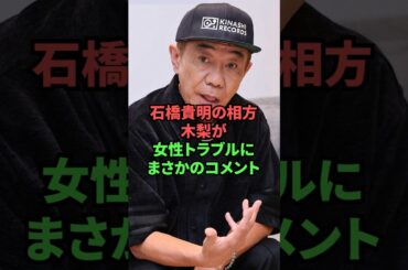 石橋貴明の相方・木梨が女性トラブルにまさかのコメント