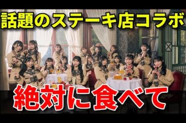 【衝撃】AKB48と「やっぱりステーキ」のコラボメニューが最高すぎる理由。【大盛真歩 倉野尾成美 千葉恵里 向井地美音 まさかのConfession】