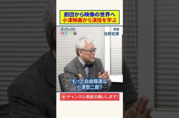【佐野史郎】劇団から映像の世界へ｜小津映画から演技を学ぶ