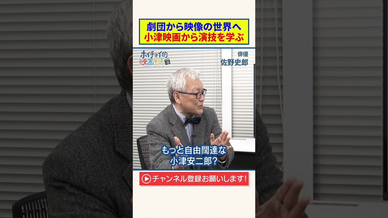 【佐野史郎】劇団から映像の世界へ|小津映画から演技を学ぶ 【佐野史郎】劇団から映像の世界へ|小津映画から演技を学ぶ