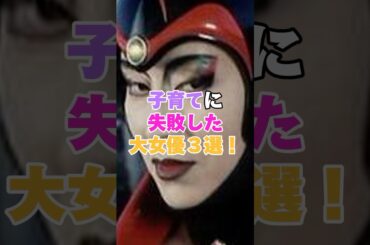 子育てに失敗した大女優3選！ #三田佳子 #高畑淳子 #黒木瞳