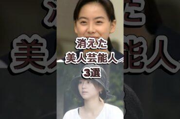 消えた美人芸能人3選  #堀北真希 #桜井幸子 #夏川結衣