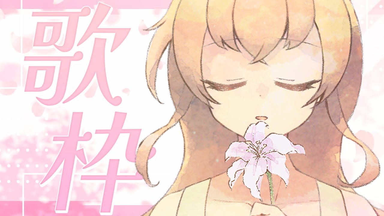 【 #歌枠 】しっとりめ(当社比)のおうた歌う【 #ストリーマーカラオケ/#ウチの配信/#内乃ぬい/#個人Vtuber 】 【 #歌枠 】しっとりめ(当社比)のおうた歌う【 #ストリーマーカラオケ/#ウチの配信/#内乃ぬい/#個人Vtuber 】