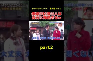 俳優が仕掛け人は演技が上手過ぎて流石にアウトw #ドッキリ #お笑い #お笑い芸人 #モデル #本狩屋ユイカ #shorts