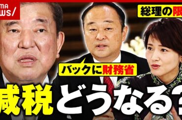 【石破政権】「減税実現しないのでは」「右往左往して目新しい政策がない」元自民党議員が語る経済対策｜ABEMA的ニュースショー