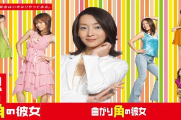 ドラマ『曲がり角の彼女』1話～2話️🎉️🎉️🎉 Magari Kado no Kanojo (2005) Full HD