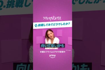 🚨収録終わりインタビュー🚨 悔しさが滲んでいます😂 たしかに、あれは悔しい…ですよね😂 『#シークレットNGハウス 』 みちょぱ の奮闘の様子は #プライムビデオ でチェック #池田美優
