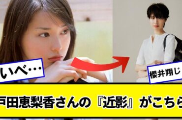 戸田恵梨香さんの『近影』がこちらｗｗｗｗｗｗｗ【ネットの反応】#美女bra