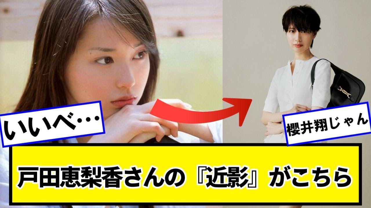 戸田恵梨香さんの『近影』がこちらwwwwwww【ネットの反応】#美女bra 戸田恵梨香さんの『近影』がこちらwwwwwww【ネットの反応】#美女bra