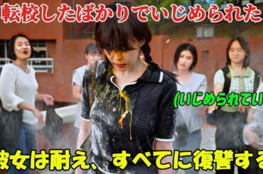 【韓国ドラマ無料 全話】『僕たちの復讐ノート』転校してきたばかりの少女はすぐさまいじめの標的となった。だが後に、彼女は想像を絶するほど残酷な方法で、いじめてきた者たちに復讐を果たすのだった【映画紹介】