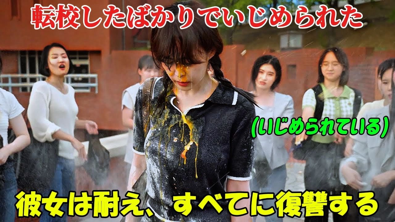 【韓国ドラマ無料 全話】『僕たちの復讐ノート』転校してきたばかりの少女はすぐさまいじめの標的となった。だが後に、彼女は想像を絶するほど残酷な方法で、いじめてきた者たちに復讐を果たすのだった【映画紹介】 【韓国ドラマ無料 全話】『僕たちの復讐ノート』転校してきたばかりの少女はすぐさまいじめの標的となった。だが後に、彼女は想像を絶するほど残酷な方法で、いじめてきた者たちに復讐を果たすのだった【映画紹介】