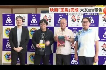 映画「宝島」完成報告　米軍統治下の激動の時代に若者たちは（沖縄テレビ）2025/4/21