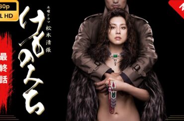 【日本のドラマ】 けものみち - 8話~9話(最終話) 【フルムービー】 Full HD