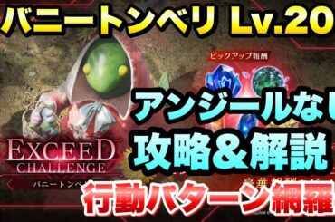 【FF7EC】エクシードチャレンジ バニートンベリ レベル20 アンジールなし 攻略＆解説！行動パターン網羅！EXCEED CHALLENGE 【エバクラ】ファイナルファンタジー 7 エバークライシス