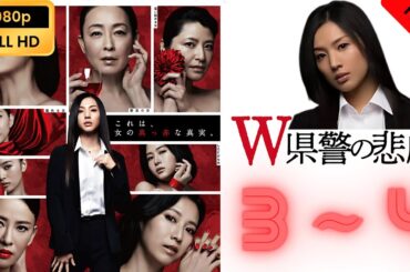 【映画フル】 W県警の悲劇 3~4 【フルコート映画】 🔥🎬🅷🅾🆃‍🎬‍🔥 Full HD 🔥🎬🔥