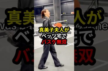 【大谷翔平】ベッツ宅で真美子夫人がバスケしたら.. #大谷翔平 #ドジャース #プロ野球 #mlb #真美子夫人