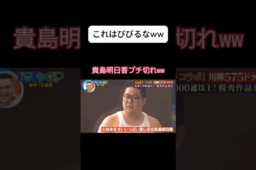 【貴島明日香ブチギレ】これは怖い！ #ドッキリ