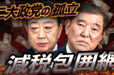 石破と野田に迫る減税包囲網🔥物価高対策に国民ブチ切れ！参院選は自民立憲惨敗か