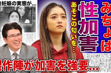 【衝撃】みちょぱが裏で涙を流した石橋貴明の性加害の数々...製作陣から我慢しろと言われたセクハラ番組の実態に言葉を失う！番組中に暴露された発情期の真相...現在妊娠中と言われる裏側に驚きを隠せない！