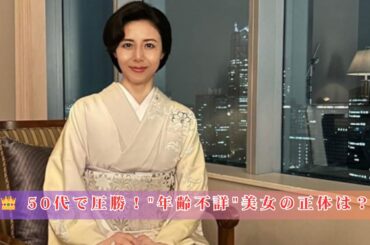 【衝撃】「かわいすぎる50代芸能人」ランキングで松嶋菜々子を抑えた"顔が全く変わらない"女優が1位に！【トップ3完全発表】｜ネット騒然「50代に見えない…」の声続出💘