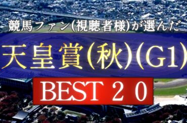 競馬ファン(視聴者様)が選んだ『天皇賞(秋)』BEST20