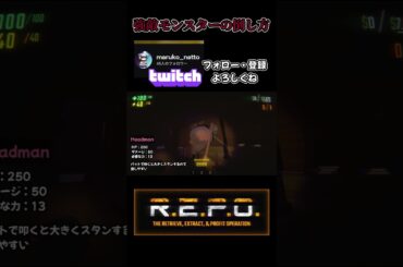REPOに登場する強敵の倒し方4選／REPO攻略／まるこんゲームス