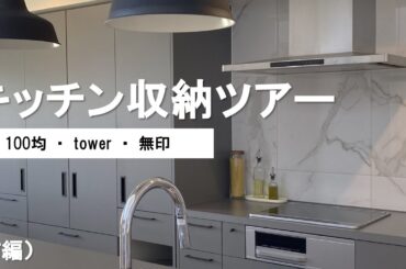 【キッチン収納ツアー（前編）】100均・tower・無印で作る効率的なキッチン収納＆オススメ商品！IH周辺の収納！