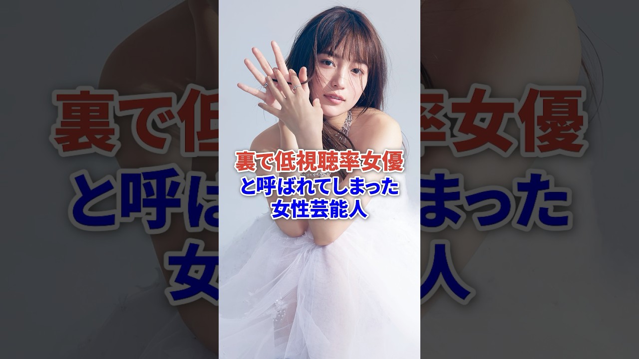 裏で低視聴率女優と言われた女性芸能人たち #shorts #俳優 #ドラマ #芸能人