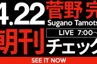 4/22（火）朝刊チェック：今日ほど「メディアリテラシー」なるものが試される日も珍しい。