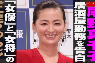 尾野真千子 居酒屋勤務を告白　「 女優 」と「 女将 」の“二足のわらじ”  NEWSポストセブン