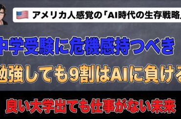 中学受験に危機感を持つべき 勉強しても9割はAIに負ける現実 AIアルゴリズムの特許保持者の意見