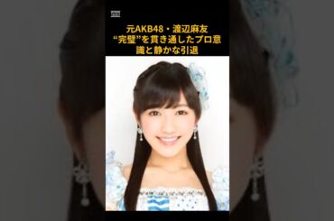 元AKB48渡辺麻友”完璧を貫き通したプロ意識と静かな引退　 #芸能　 #アイドル　 #渡辺麻友　 #AKB48　 #shorts　 #まゆゆ