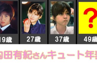 内田有紀さん【１５歳〜４９歳】ずっとキュート年表（「続・続・最後から二番目の恋」で話題）