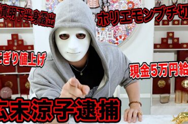 広末涼子逮捕、石橋貴明下半身露出、現金5万円給付など今話題の時事ネタをぶった斬ります【ラファエル賛否】