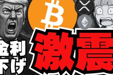 【来た！】ビットコイン上昇！アルトは停滞なのはなぜ？／ドルが売られると仮想通貨はどうなるの？／XRP最新情報