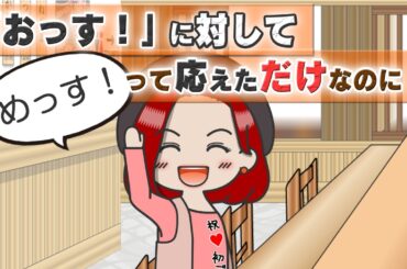 【アニメドラマ】「おっす！」に対して「めっす！」と応えたら面倒くさいことになった！［031］