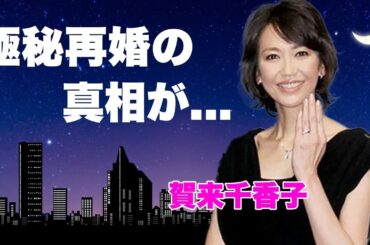 賀来千香子が極秘再婚したと言われる夫の正体や大物俳優と噂される子供の現在に言葉を失う…『ずっとあなたが好きだった』で有名な女優が元夫・宅麻伸と離婚した不倫の真相に驚きを隠せない…