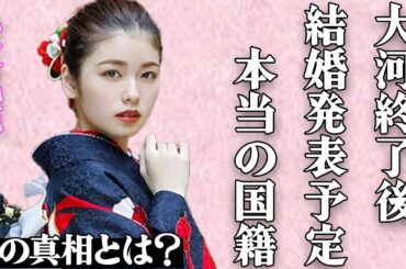 小芝風花が大河ドラマ終了後に結婚発表する衝撃の真相…夫となった大物俳優の正体に激震が走る…意外すぎる元カレ遍歴に言葉を失う…「べらぼう」で有名な人気女優の本当の国籍に驚きを隠せない…