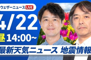 【ライブ】最新天気ニュース・地震情報 2025年4月22日(火)／雨の範囲が東に拡大 近畿も帰宅時には雨の可能性〈ウェザーニュースLiVEアフタヌーン・川畑玲／宇野沢達也〉