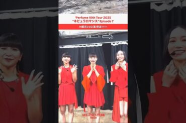 2025年04月20日 Perfume インスタグラム投稿～Perfume 10th Tour ZOZ5"ネビュラロマンス" Episode 1'～11都市23公演無事完走!!!