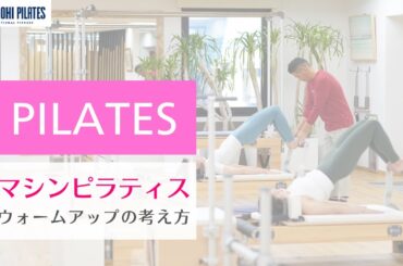 【初心者🔰インストラクターへ】ピラティスレッスン ウォームアップの考え方