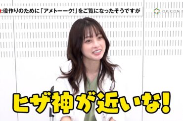 橋本環奈、『アメトーーク！』を参考に役作りするも逆に大変？「結構膝に負担」佐々木希＆柳葉敏郎ら豪華キャストとの共演も語る　ドラマ『天久鷹央の推理カルテ』インタビュー