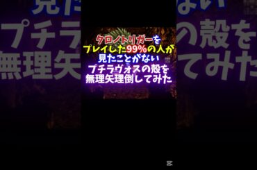【クロノトリガー】プチラヴォスの殻を破壊してみる！【RTA】#shorts #クロノトリガー #RTA #ゲーム実況 #vtuber #スペッキオ #ラヴォス #裏技