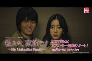 ＜衛星劇場2025年05月＞韓国ドラマ 『私たち、家族です～My Unfamiliar Family～』 アンコール一挙放送 30秒予告