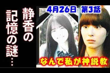 ｢なんで私が神説教｣ 3話あらすじ 第2話で静が思い出した不吉な記憶の謎は明かされるのか…ドラマ感想、ネタバレ、考察
