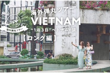 海外弾丸ツアー ベトナム（ホーチミン）『ロング編』【JTB公式Official】