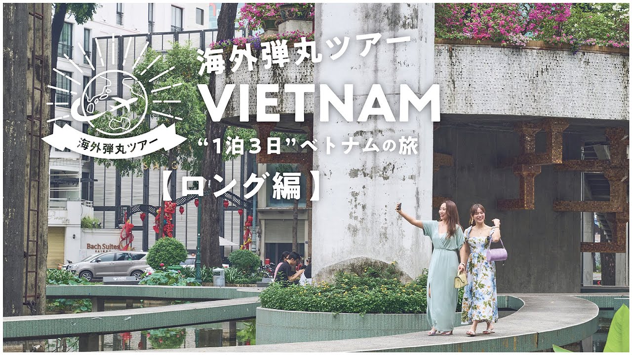 海外弾丸ツアー ベトナム(ホーチミン)『ロング編』【JTB公式Official】 海外弾丸ツアー ベトナム(ホーチミン)『ロング編』【JTB公式Official】