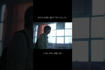 映画『片思い世界』「あなたを探し続けておりました。」